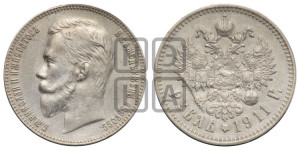 1 рубль 1911 года (ЭБ)