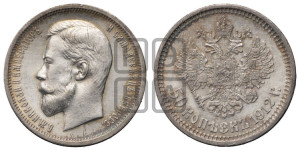 50 копеек 1912 года (ЭБ)