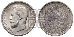 50 копеек 1912 года (ЭБ)