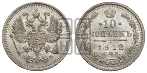 10 копеек 1912 года СПБ/ЭБ