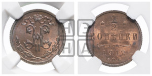 1/2 копейки 1912 года СПБ
