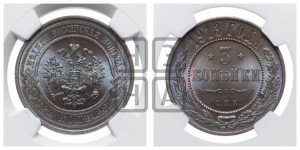 3 копейки 1913 года СПБ