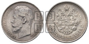 50 копеек 1914 года (ВС)