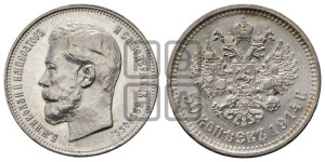 50 копеек 1914 года (ВС)
