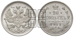20 копеек 1914 года СПБ/ВС
