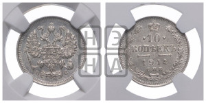 10 копеек 1914 года СПБ/ВС
