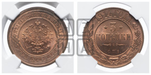 3 копейки 1914 года СПБ