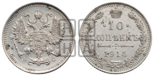 10 копеек 1915 года ВС