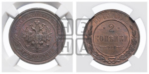 2 копейки 1915 года