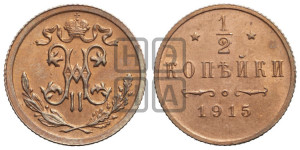 1/2 копейки 1915 года