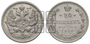 20 копеек 1916 года ВС