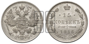15 копеек 1916 года ВС