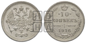 10 копеек 1916 года