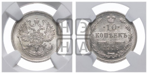 10 копеек 1916 года ВС