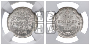 10 копеек 1916 года ВС