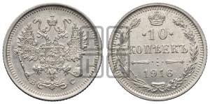 10 копеек 1916 года ВС