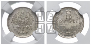 10 копеек 1917 года ВС