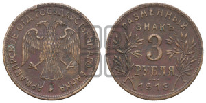 3 рубля 1918 года IЗ.  Армавирское отделение Государственного Банка.