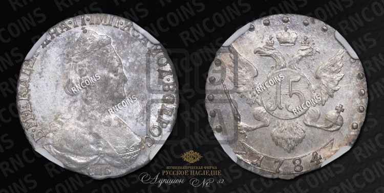 15 копеек 1784 года (новый тип)