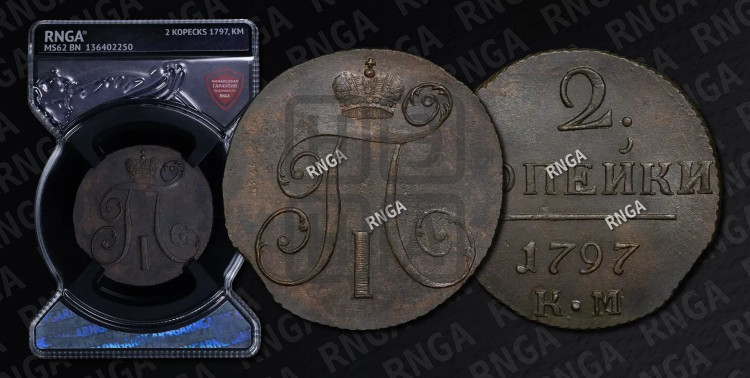 2 копейки 1797 года (КМ, Сузунский двор)