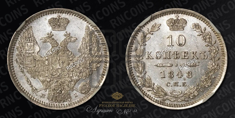 10 копеек 1848 г. (орел 1845 года, крылья широкие, над державой 3 пера вниз, корона больше, Св.Георгий в плаще)