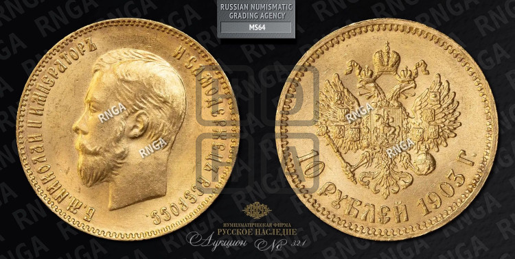10 рублей 1903 года (“Червонец”)