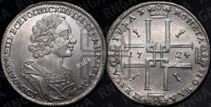 1 рубль 1724 года (портрет в античных доспехах, ”матрос”, без инициалов медальера)
