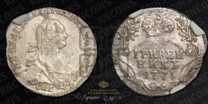 Гривенник 1775 года СПБ (без шарфа на шее)