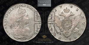 1 рубль 1782 года СПБ/ИЗ (новый тип)