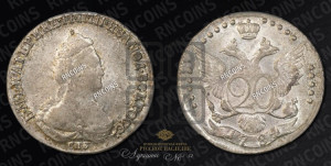 20 копеек 1784 года СПБ (новый тип)