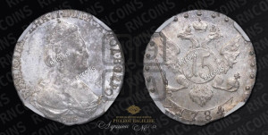 15 копеек 1784 года СПБ (новый тип)