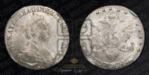 15 копеек 1784 года СПБ (новый тип)