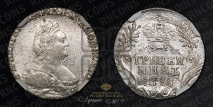 Гривенник 1785 года СПБ (новый тип)