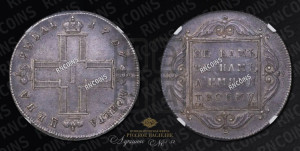 1 рубль 1797 года СМ/ФЦ (Утяжеленный рубль)