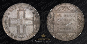 1 рубль 1797 года СМ/ФЦ (Утяжеленный рубль)