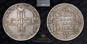 Полуполтинник 1797 года СМ/ФЦ (Утяжеленный)