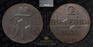 2 копейки 1801 года КМ (КМ, Сузунский двор)