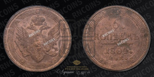 5 копеек 1804 года ЕМ (“Кольцевик”, ЕМ, орел 1806 года ЕМ, корона больше, на аверсе точка с двумя ободками)