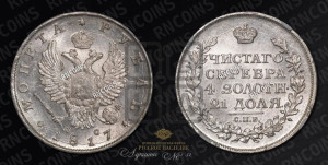 1 рубль 1817 года СПБ/ПС (орел 1810 года СПБ/ПС, корона меньше, короткий скипетр заканчивается под М, хвост короткий)