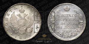 1 рубль 1817 года СПБ/ПС (орел 1810 года СПБ/ПС, корона меньше, короткий скипетр заканчивается под М, хвост короткий)