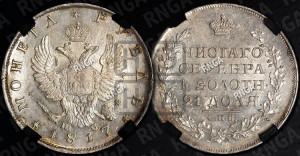 1 рубль 1817 года СПБ/ПС (орел 1810 года СПБ/ПС, корона меньше, короткий скипетр заканчивается под М, хвост короткий)
