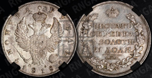 1 рубль 1818 года СПБ/ПС (орел 1814 года СПБ/ПС, корона больше, скипетр длиннее доходит до О, хвост короткий)