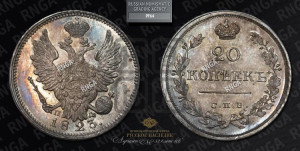 20 копеек 1823 года СПБ/ПД (Держава ближе к лапе, хвост слегка веером, крылья растрепаны)
