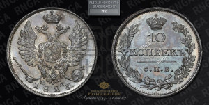10 копеек 1823 года СПБ/ПД (крылья орла подняты)