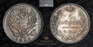 5 копеек 1823 года СПБ/ПД (крылья орла подняты)