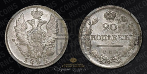 20 копеек 1825 года СПБ/ПД (Держава дальше от лапы, хвост прямее)