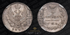 5 копеек 1825 года СПБ/ПД (крылья орла подняты)