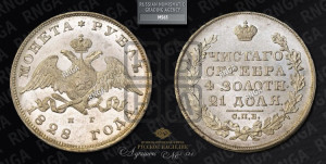 1 рубль 1828 года СПБ/НГ (Орел с опущенными крыльями)