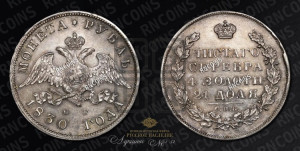1 рубль 1830 года СПБ/НГ (Орел с опущенными крыльями)