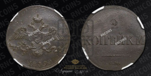 2 копейки 1839 года СМ (СМ, крылья вниз)